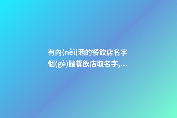有內(nèi)涵的餐飲店名字 個(gè)體餐飲店取名字,起名之家-第1張-店鋪起名-玄機(jī)派